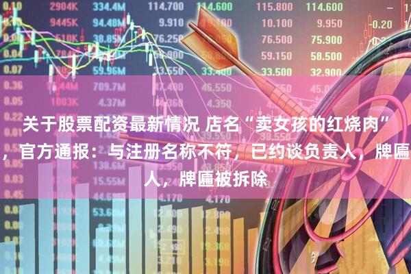 关于股票配资最新情况 店名“卖女孩的红烧肉”引争议，官方通报：与注册名称不符，已约谈负责人，牌匾被拆除