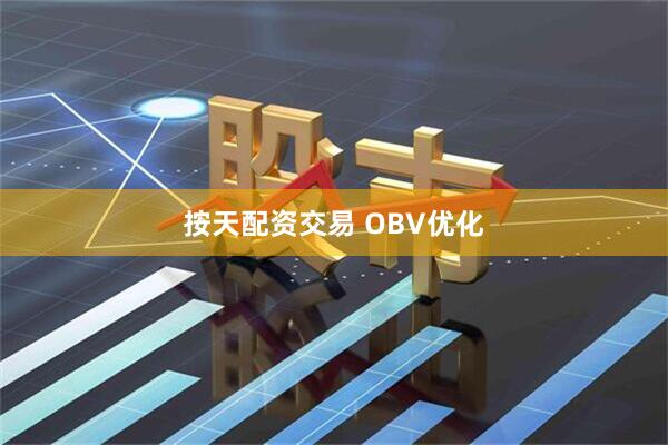 按天配资交易 OBV优化